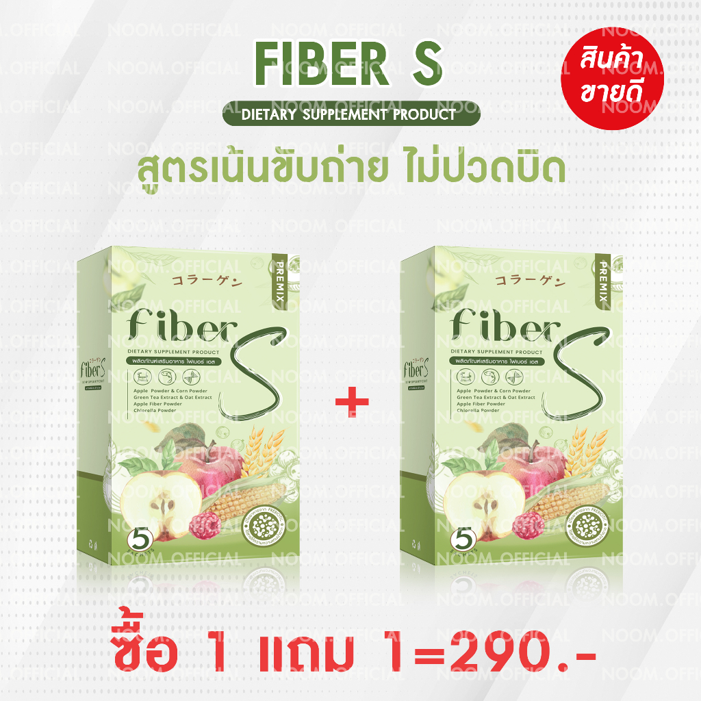 [บอสหนุ่ม แท้ ส่งฟรี] ไฟเบอร์เอส น้ำชง Fiber S แบรนด์พรีมิกซ์ ขับถ่ายง่าย ไม่ปวดบิด สินค้าส่งตรงจากบ