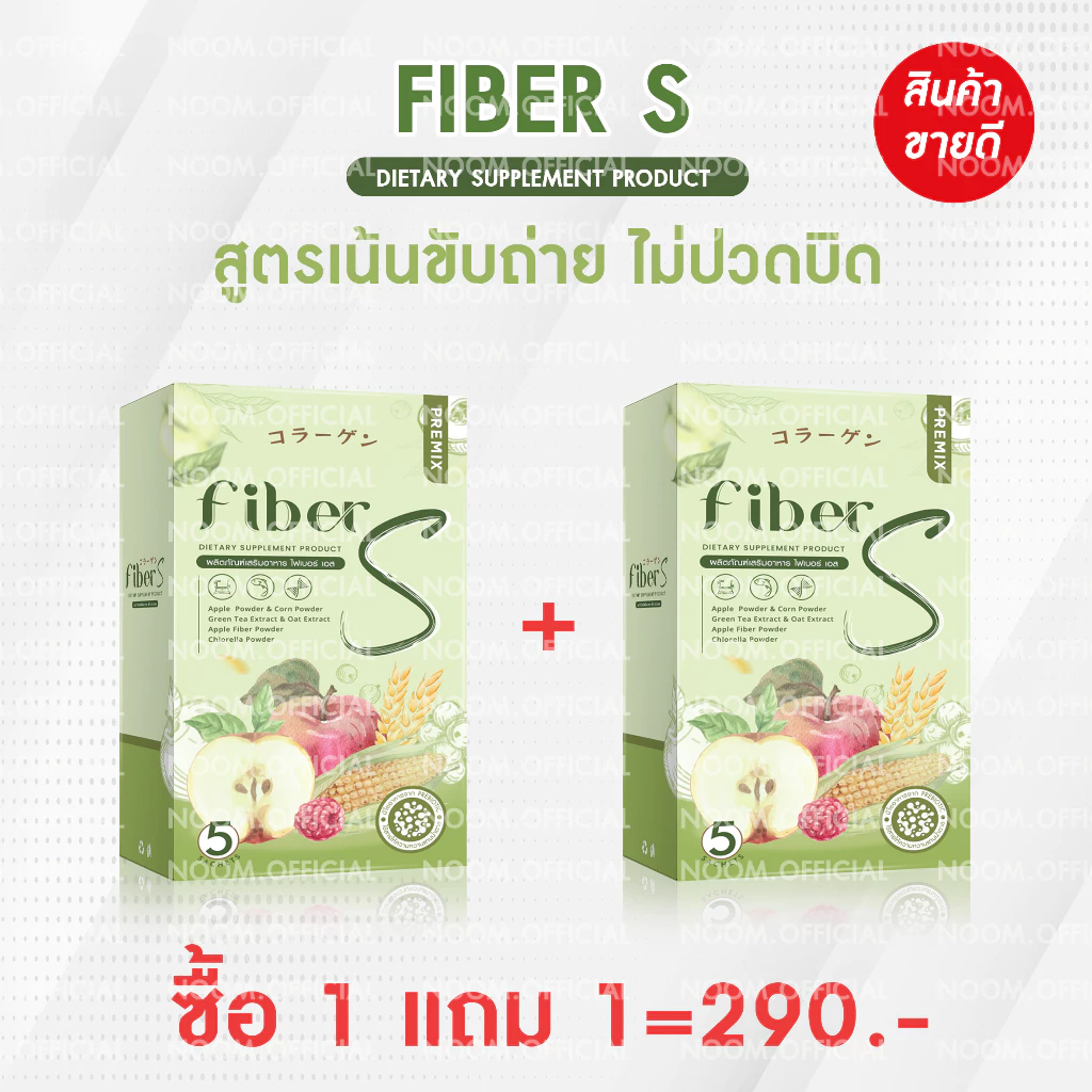 [บอสหนุ่ม แท้ ส่งฟรี] ไฟเบอร์เอส น้ำชง Fiber S แบรนด์พรีมิกซ์ ขับถ่ายง่าย ไม่ปวดบิด สินค้าส่งตรงจากบริษัท พร้อมจัดส่ง