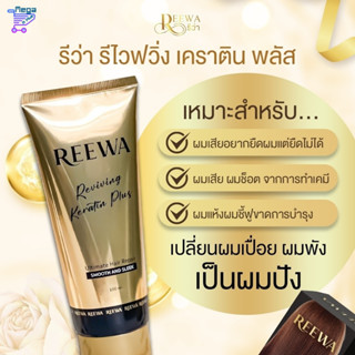 Reewa เซ็ตคู่ กู้ผมเสีย (เคราตินสด 100ml + ทรีทเม้นท์เคราตินรีว่า 50g.) แก้ผมช็อต ผมเสีย ผมฟู