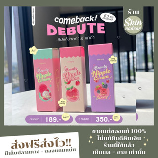 Debute เดบิวเต้ ลิปแก้ปากดำ (ชื่อเดิม โคริโกะ )