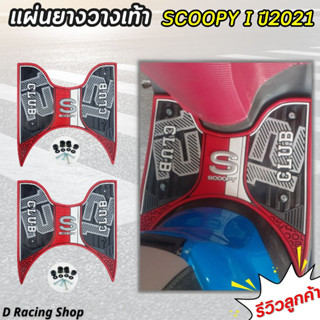 แผ่นยางปูพื้น scoopy i ยางวางเท้า สีแดง ฮอนด้า Club12 สกู๊ปปี้ไอ 2021-2023