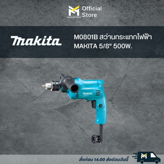 M0801B สว่านกระแทกไฟฟ้า MAKITA 5/8" 500W.