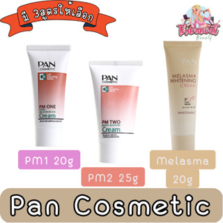 Pan Cosmetic PM2 25g / PM1 20g / Melasma 20g แพน คอสเมติก ครีม