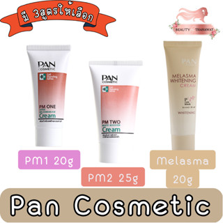 Pan Cosmetic PM2 25g / PM1 20g / Melasma 20g แพน คอสเมติก ครีม