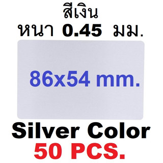 นามบัตรอลูมิเนียมว่างเปล่า สีเงิน ขนาด 86x54mm. หนา 0.45มม.1 กล่องมี 50 แผ่น