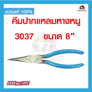 CHANNELLOCK คีมปากแหลมหางหนู 3037 8 นิ้ว คีม จากอเมริกา คีม ปากแหลม คีมปากแหลม หางหนู Long Nose Plier เครื่องมือช่าง