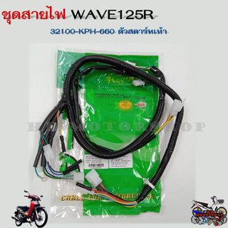 สายไฟเรือนไมล์ ชุดสายไฟ HONDA WAVE125R  รุ่นสตาร์ทเท้า