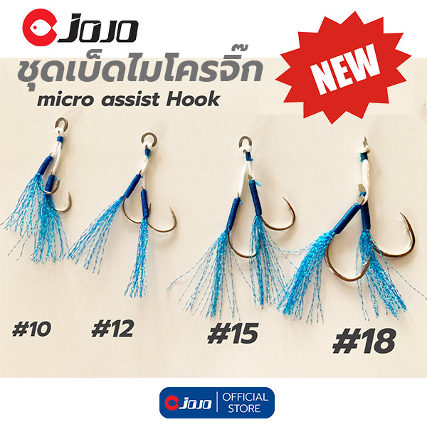 JOJO Thailand เบ็ดจิ๊ก เบ็ดไมโครจิ๊ก แบบคู่ เบอร์ 10 12 15 18 ยาวไม่เท่ากัน ใส่เหยื่อ ตัวเบ็ดสีเงิน 