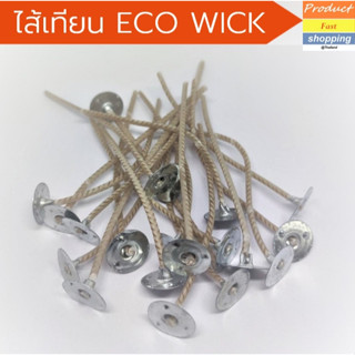 ไส้เทียนธรรมชาติ 100% ECO WICK ลดเกิดควัน แพค 20 ชิ้น ยาว 8 ซม