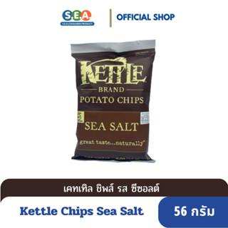 [BF:17Feb24] Kettle Chip เคทเทิลชิพส์  มันฝรั่งทอดกรอบ รสซีซอลต์ Sea Salt Potato Chips 56กรัม