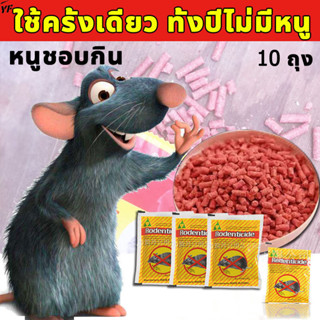 【10 แพ๊ค】ยาเบื่อหนูแห้ง เหยื่อกำจัดหนู หนูชอบกิน กินแล้วตาย มื้อสุดท้ายของหนู ยากำจัดหนูบ้าน กำจัดหนู หนูตายทั้งรัง