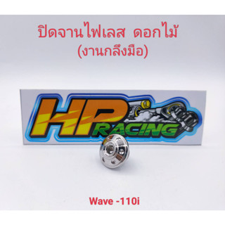 อุดจานไฟ ลายดอกไม้ สแตนเลสแท้ Wave-110i (งานกลึงมือ)