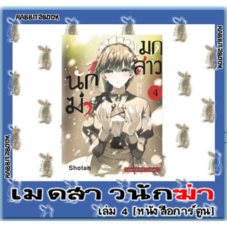 เมดสาวนักฆ่า [หนังสือการ์ตูน]