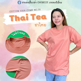 เสื้อโอเวอร์ไซส์สีพื้น เสื้อสีชาไทย เสื้อยืดโอเวอรไซส์ Over Size สีชาไทยพาสเทล เนื้อผ้าดีมากๆ