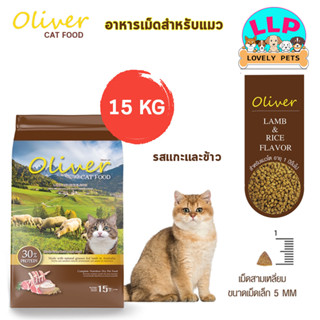 Oliver Cat Food  อาหารแมวโอลิเวอร์ รสแกะและข้าว Lamb and Rice Flavour โปรตีน 30 ขนาด 15 kg.