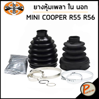 MINI COOPER ยางหุ้มเพลา ใน นอก / LOBRO R55 , R56 , R58 ยางหุ้มเพลาใน ยางหุ้มเพลา มินิ คูเปอร์