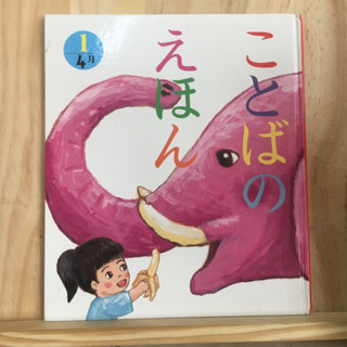 [JP] ことばのえほん หนังสือภาพคำศัพท์