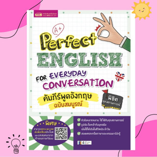 หนังสือคัมภีร์พูดอังกฤษฉบับสมบูรณ์ (Perfect English for Everyday Conversation)