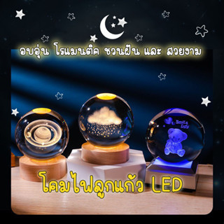 ✨🪐โคมไฟลูกแก้ว 3D LED USB โคมไฟคริสตัล โคมไฟตั้งโต๊ะ โคมไฟกลางคืน ของขวัญวันเกิด ไฟหัวเตียง โคมไฟตกแต่งห้องนอน