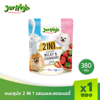 JerHigh เจอร์ไฮ ทูอินวัน รสมิลกี้และสตอเบอรี่ ขนมสุนัข 380 กรัม บรรจุ 1 ซอง