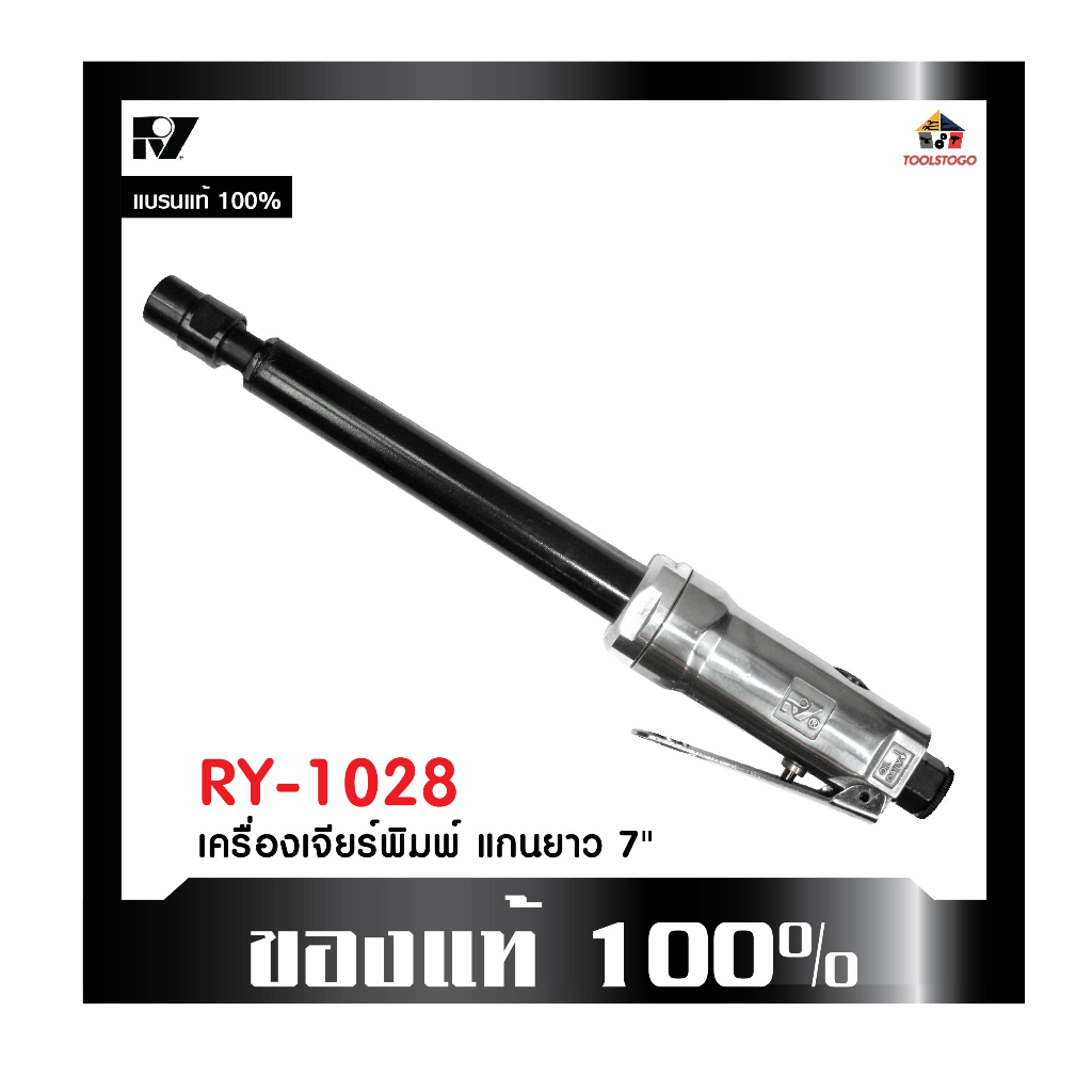 RY เครื่องเจียรพิมพ์ RY 1028 แกนยาว 7 นิ้ว  เจียรพิมพ์คอยาว Air Angle Die Angle เครื่องมือลม