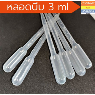 หลอดบีบพลาสติก สำหรับดูดของเหลว เช่น  สี น้ำหอม น้ำมัน ขนาด 3 ml