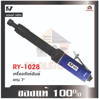 RY เครื่องเจียร์พิมพ์ RY - 1031 แกนยาว 7 นิ้ว เจียรพิมพ์คอยาว กดด้านบน Air Angle Die Angle ด้ามจับสีน้ำเงิน เครื่องมือลม