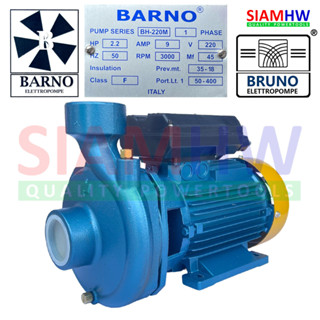 BARNO BH-220M / BH-220M-F ปั๊มน้ำหอยโข่ง แรงสูง (2นิ้วx2นิ้ว) 2.2HP (แรงม้า) Hmax35m Qmax 400L/Min by BRUNO