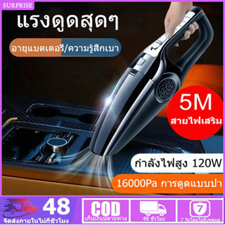 เครื่องดูดฝุ่นในรถ เครื่องดูดฝุ่นในรถยนต์ 120W  เครื่องดูดฝุ่นขนาดเล็ก ดูดฝุ่นแบบพกพาไร้สาย มือถือ