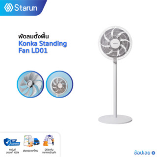 Konka Standing Fan LD01 พัดลมตั้งพื้น พัดลม ประรับได้ 3 ระดับ