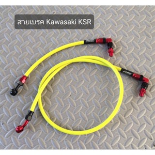 สายเบรค Kawasaki KSR หน้า-หลัง