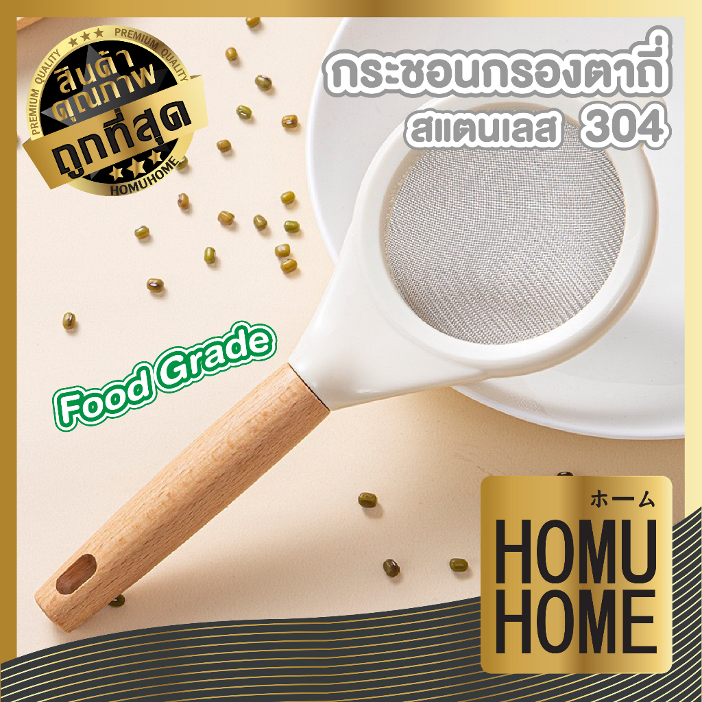 【HOMUHOME ホーム】KIT15 กระชอนกรองอาหาร สแตนเลส304 ฟู้ดเกรด ด้ามไม้หนา ทนร้อน แข็งแรง ไม่เป็นสนิม GZ1 KIT