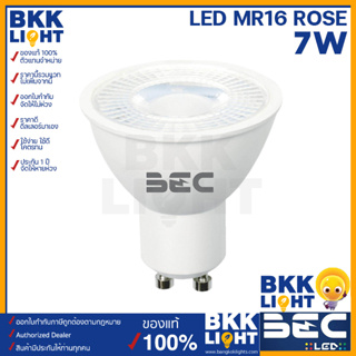 BEC หลอดฮาโลเจน GU10 Led 7w รุ่น ROSE II มีทั้ง 6500Kแสงขาว2700Kแสงส้ม ใช้ไฟ 220โวลต์ ต่อตรง