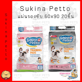 แผ่นรองซับ Sukina Petto (ธรรมดา/ชาร์โคล) ขนาด 60x90 (20ชิ้น) ซูกินะเพ็ทโตะ Training Pad 🐶💕