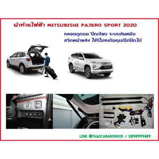 ฝาท้ายไฟฟ้า ประตูท้ายไฟฟ้า Mitsubishi Pajero Sport 20-23 กลอนดูดบน สวิตหน้าหลัง รีโมทเดิมเปิดปิดได้