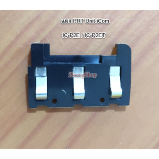 แผง PRT Unit แท้ iCom IC-P2E / IC-P2ET ของใหม่