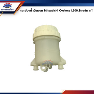 (แท้💯%) กระป๋องน้ำมันเบรค Mitsubishi Cyclone L200,Strada