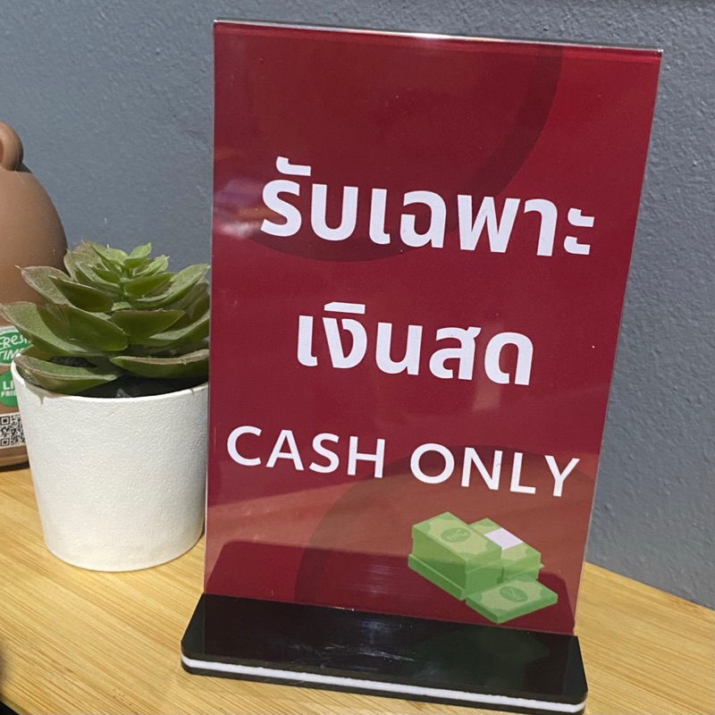 ป้ายอะคริลิคตั้งโต้ะ ,ป้ายกระดาษเคลือบพลาสติก “รับเฉพาะเงินสด”