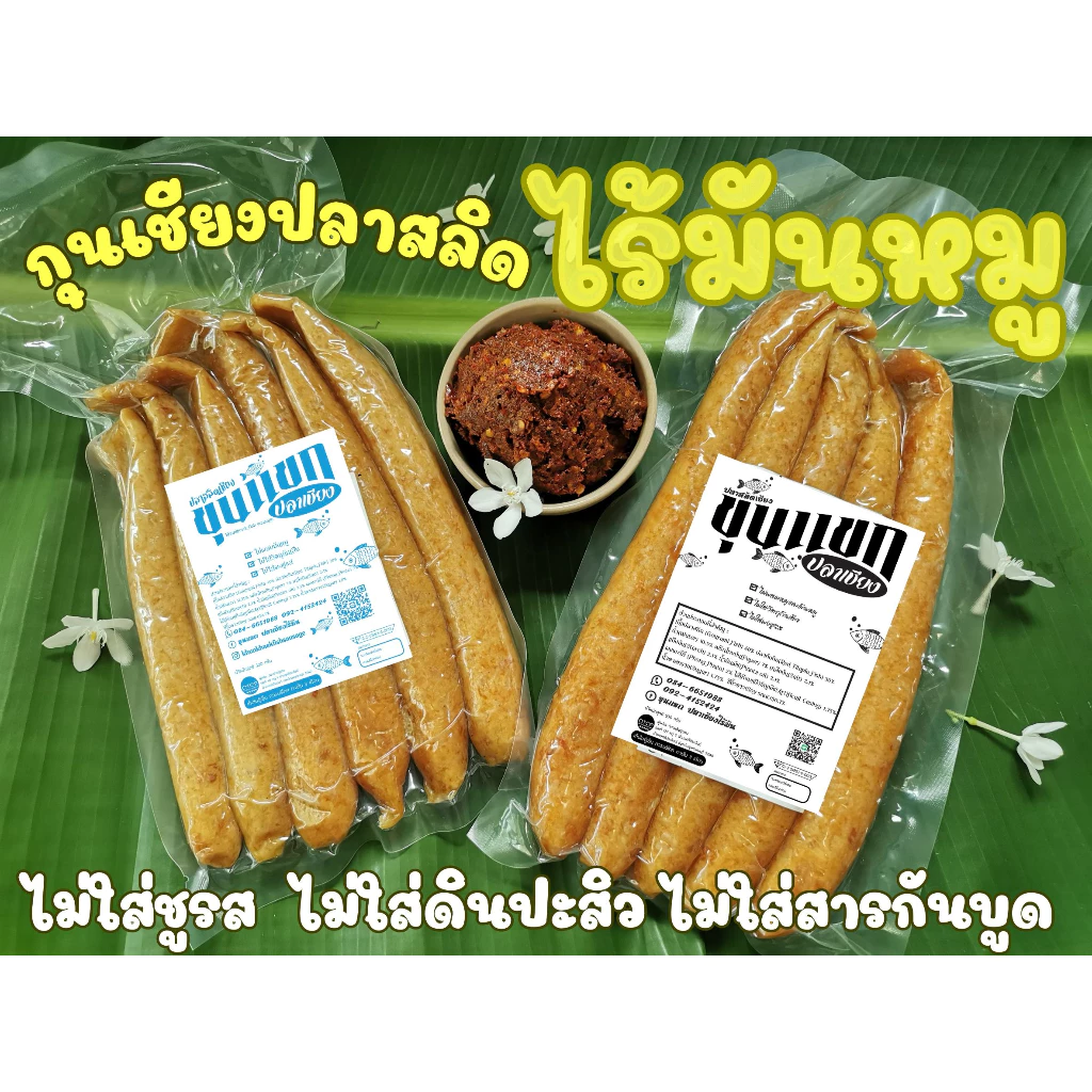 ปลาสลิดเชียง กุนเชียงปลาหวานน้อย กุนเชียงปลาสลิด ขุนแขกเชียงปลาไร้มัน คลีน อิสลามทานได้ เก็บได้นาน