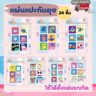 แผ่นแปะกันยุง สติ๊กเกอร์กันยุง สำหรับเด็ก 24 ชิ้น ลายน่ารัก