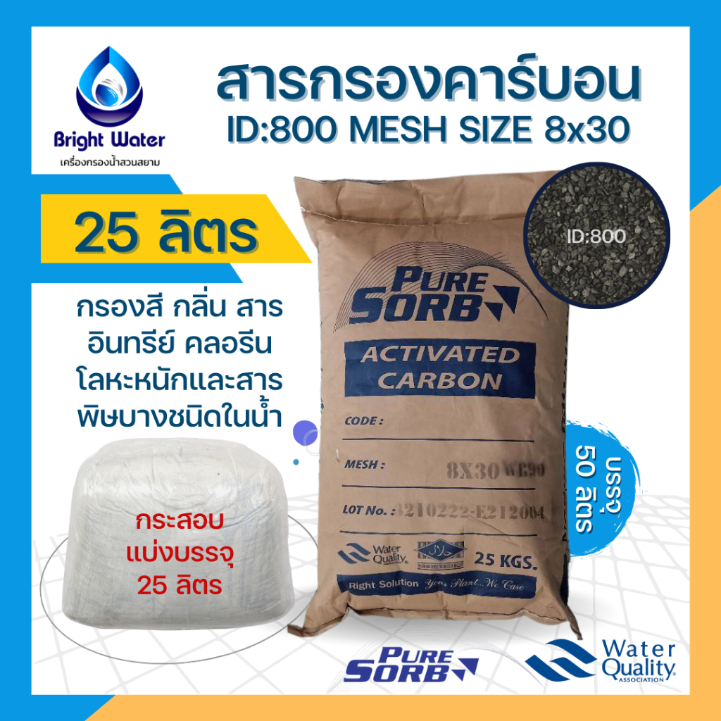 สารกรองน้ำคาร์บอน Activated Carbon ID800 ขนาด 25 ลิตร