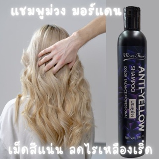 แชมพูม่วง มอร์แดน แอนตี้เยลโล่ หักล้างไรเหลือง MoreThan Anti-yellow shampoo มอแดน ขวดดำ