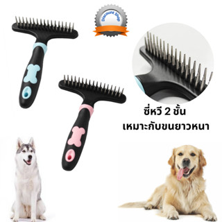 (พร้อมส่ง สางขนผลัด)  หวีสางขนสุนัข แปรงขนหมา ลดสังกะตัง เหมาะกับ ขนยาว ขนหนา