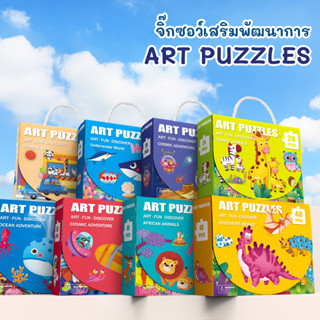 9.9💥จิ๊กซอว์ชิ้นใหญ่สำหรับเด็ก Art Puzzle เหมาะกับเด็กเล็กที่ฝึกการต่อรวมภาพ ของเล่นเสริมพัฒนาการ