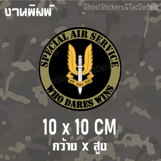 สติกเกอร์ โลโก้ หน่วย SAS   Sticker Logo SAS สไตล์Tactical ติดรถยนต์ มอเตอร์ไซค์ กล่องปืน