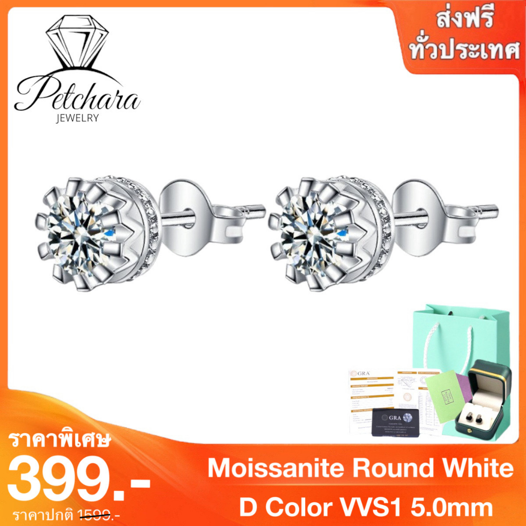 Petchara Jewelry ต่างหูเพชรโมอีส 50 ตังค์ น้ำ 100-98 เงินแท้ 92.5% D-VVS1 : D3018