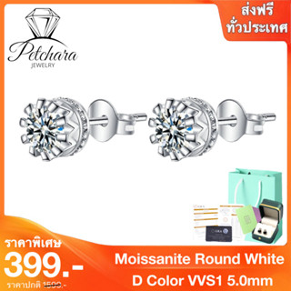 Petchara Jewelry ต่างหูเพชรโมอีส 50 ตังค์ น้ำ 100-98 เงินแท้ 92.5% D-VVS1 : D3018