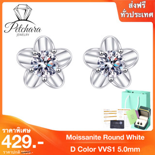 Petchara Jewelry ต่างหูเพชรโมอีส 50 ตังค์ น้ำ 100-98 เงินแท้ 92.5% D-VVS1 : D3021