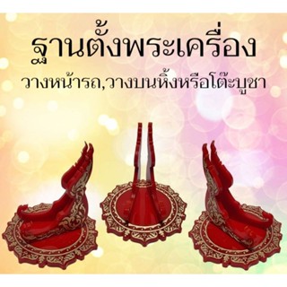 ฐานตั้งพระเครื่อง ฐานตั้งเหรียญ