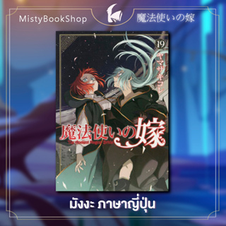 [พร้อมส่ง] มังงะ Mahoutsukai no Yome เล่ม 1-19 ภาษาญี่ปุ่น/ เจ้าสาวผมแดงกับจอมเวทอสูร /魔法使いの嫁 /  หนังสือ